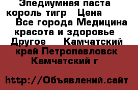 Эпедиумная паста, король тигр › Цена ­ 1 500 - Все города Медицина, красота и здоровье » Другое   . Камчатский край,Петропавловск-Камчатский г.